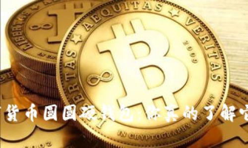 数字货币圆圆硬钱包：你真的了解它吗？
