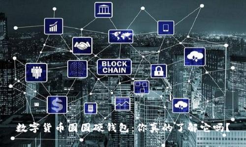 数字货币圆圆硬钱包：你真的了解它吗？