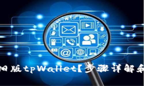 如何下载旧版tpWallet?步骤详解和常见问题
