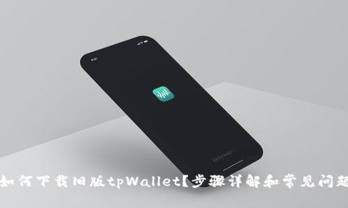 如何下载旧版tpWallet?步骤详解和常见问题