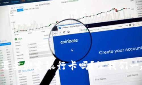 tpWallet提现需要绑定银行卡吗?让我们一起来了解一下!