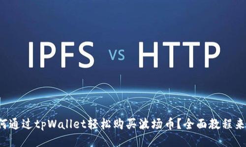 如何通过tpWallet轻松购买波场币？全面教程来了！