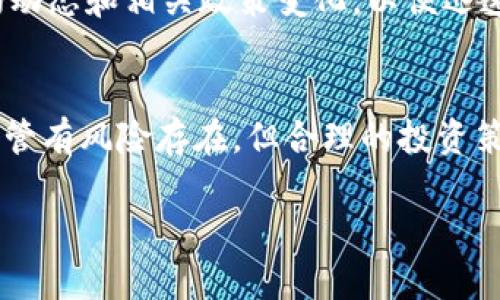   “BTC期货ETF是什么？了解它对加密货币市场的影响吧！” / 

 guanjianci BTC, 期货, ETF, 加密货币 /guanjianci 

什么是BTC期货ETF？
在讨论BTC期货ETF之前，我们首先要明白什么是ETF。ETF是交易所交易基金的缩写，它允许投资者像股票一样在交易所上市交易。 BTC期货ETF是指以比特币期货为基础资产的ETF。这意味着，投资者所购买的ETF份额是由比特币的期货合约构成的，而非实际的比特币。这种产品为了更加灵活、安全的投资比特币而应运而生。

BTC期货ETF的运作机制
BTC期货ETF的核心在于其对比特币期货合约的投资。通常，期货合约是买卖双方约定在未来某个时间以特定价格交割某种资产的协议。对此，BT将通过购买比特币期货合约来追踪比特币的价格，进而实现其投资目标。当投资者购买BTC期货ETF时，他们实际上是间接投资于比特币期货，而不是直接持有比特币本身。

为何投资者青睐BTC期货ETF？
投资者之所以对BTC期货ETF充满热情，主要有几个原因。首先，ETF的结构使得投资者可以在更加受监管的环境中投资比特币，这是许多传统金融机构十分看重的。其次，BTC期货ETF避免了对钱包的管理和安全性问题，让不熟悉加密货币的投资者更易于进入这个市场。最后，由于期货合约的存在，投资者还能够参与到做空市场的交易中，从而获得更大的投资灵活性。

BTC期货ETF的市场反应
自BTC期货ETF推出以来，市场的反应相当显著。许多机构投资者开始关注这个新兴投资工具，很多分析师表示，BTC期货ETF的推出或将进一步促进比特币及整个加密货币市场的发展。同时，它的出现也吸引了许多散户投资者的加入，进一步推动了市场的活跃度。

BTC期货ETF对加密货币市场的潜在影响
BTC期货ETF的推出，在多个方面对加密货币市场产生了积极影响。首先，它提高了市场的认可度，使比特币作为一种资产类别得到了进一步的重视。其次，BTC期货ETF有助于增强市场流动性，允许更多的金融产品进入市场。最后，这种金融工具可能会吸引更多的规范投资者，从而促进整个生态系统的健康发展。

投资BTC期货ETF需注意的风险
尽管BTC期货ETF带来了许多好处，但投资者也应意识到相应的风险。比如，期货合约本身具有高波动性。如果市场价格剧烈波动，可能会导致投资者面临重大损失。此外，投资者需要理清自己对于比特币的立场，是看涨还是看跌，这在决定是否投资ETF时至关重要。

如何选择合适的BTC期货ETF？
在众多的BTC期货ETF中选择合适的产品并不容易。投资者需要关注每个ETF的管理费比例、跟踪误差、流动性等关键因素。更重要的是，选择一个跟踪的期货合约与市场现货之间的关系是否紧密，这会影响到投资的实际表现。此外，了解ETF发行公司的背景及其资产管理能力同样重要。

常见问题解答

h4问题1：BTC期货ETF与现货比特币有什么区别？/h4
BTC期货ETF与现货比特币的主要区别在于资产性质。现货比特币是实际存在于区块链上的加密货币，而期货ETF基于期货合约，没有实际持有比特币。这使得期货ETF可以为投资者提供不同的投资策略，例如做空市场。而实际的比特币更适合长期持有投资。

h4问题2：投资BTC期货ETF有什么策略建议？/h4
投资BTC期货ETF时，建议投资者首先要对市场有所了解，做好充分的市场调研。其次，设定合理的风险承受能力和投资目标，可以考虑建立止损机制。最后，持续关注市场动态和相关政策变化，以便迅速调整投资策略。

结论
BTC期货ETF是继比特币引导投资者进入加密货币市场后的又一创新产品。它通过标准化和监管，降低了投资者的风险，吸引了更多的机构和散户加入这一新兴市场。尽管有风险存在，但合理的投资策略与充分的市场理解使得投资者能在BTC期货ETF中找到机会。随着加密市场的成熟，未来BTC期货ETF必将发挥更重要的作用。 

希望通过这篇文章大家能够对BTC期货ETF有更全面的理解，也能够为自己的投资决策提供有价值的参考。