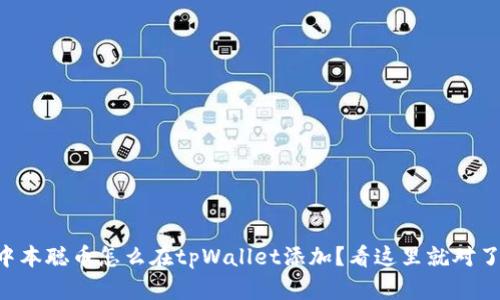 中本聪币怎么在tpWallet添加？看这里就对了！