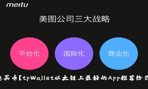 想买币？tpWallet以太链上最好的App推荐给你！