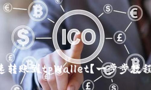 怎么快速转账到tpWallet?一步步教程来帮你!