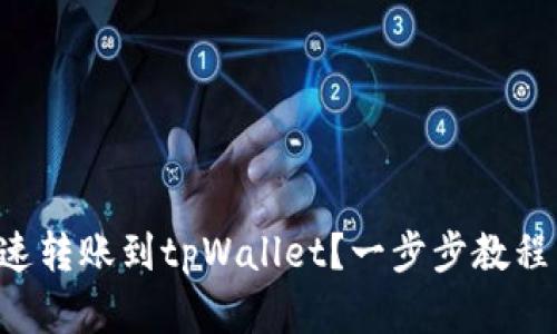 怎么快速转账到tpWallet?一步步教程来帮你!