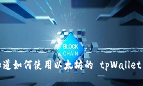 你知道如何使用以太坊的 tpWallet 吗?