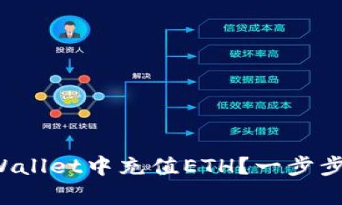 如何在tpWallet中充值ETH?一步步教你操作!