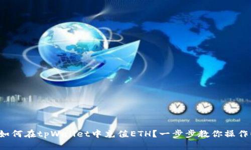 如何在tpWallet中充值ETH?一步步教你操作!