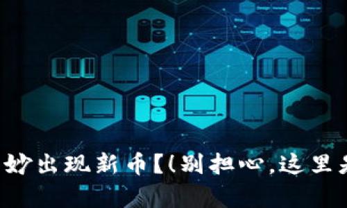 tpWallet莫名其妙出现新币?!别担心,这里是你的问题解答!
