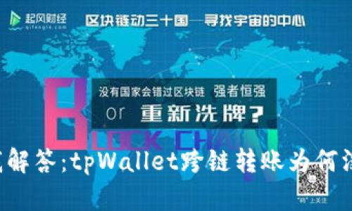 帮我解答:tpWallet跨链转账为何没到?
