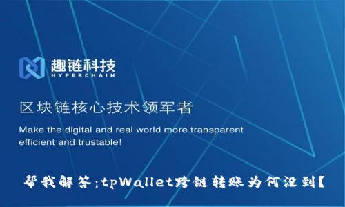 帮我解答:tpWallet跨链转账为何没到?