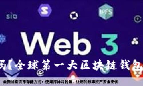 你知道吗?全球第一大区块链钱包是什么?