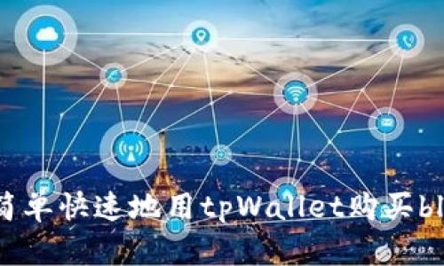 如何简单快速地用tpWallet购买blok币?