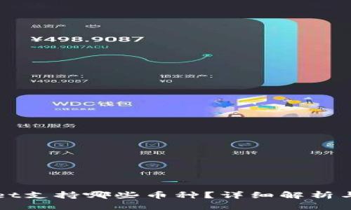 tpWallet支持哪些币种?详细解析与优缺点