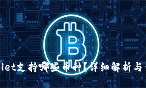 tpWallet支持哪些币种?详细解析与优缺点