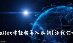 如何在tpWallet中轻松导入私