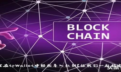 如何在tpWallet中轻松导入私钥?让我们一起搞定吧!