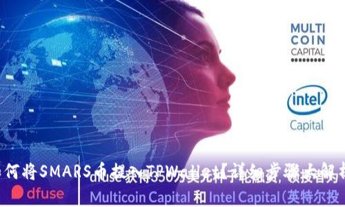 如何将SMARS币提入TPWallet?详细步骤大解析!