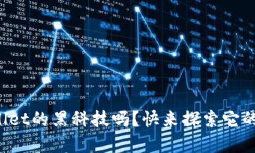你知道tpWallet的黑科技吗?快来探索它的强大功能吧!