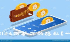 如何用tpWallet保护你的隐私