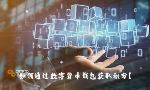 如何通过数字货币钱包获取积分？