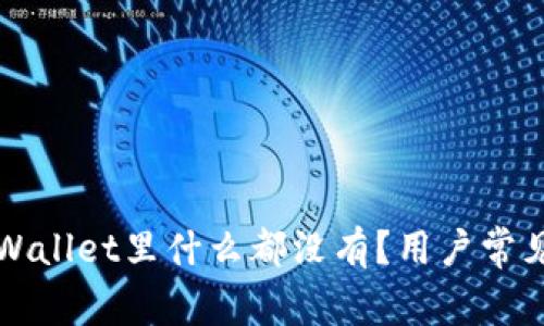为什么tpWallet里什么都没有?用户常见问题解答
