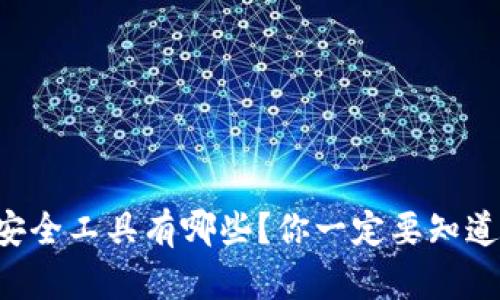 区块链钱包安全工具有哪些？你一定要知道的保护秘诀！