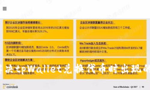 如何解决tpWallet兑换代币时出现的问题?