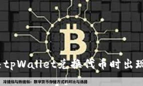 如何解决tpWallet兑换代币时出现的问题?