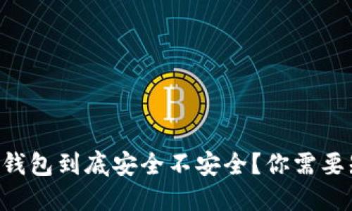 虚拟币下载钱包到底安全不安全？你需要知道的一切！