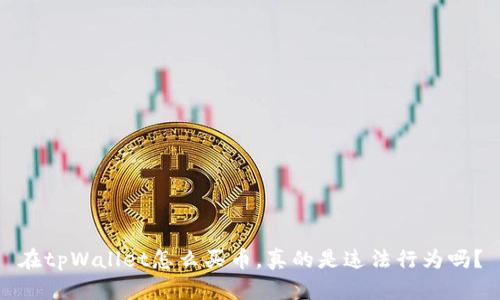 在tpWallet怎么买币,真的是违法行为吗?