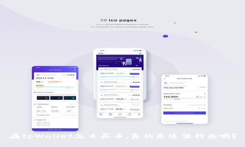 在tpWallet怎么买币,真的是违法行为吗?