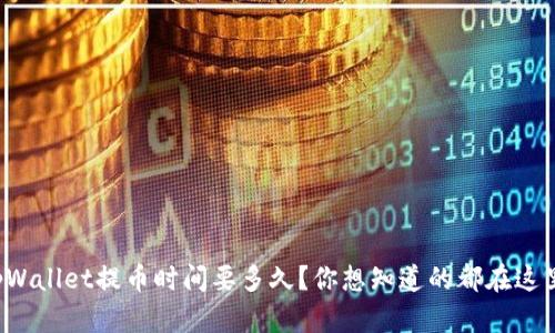 tpWallet提币时间要多久?你想知道的都在这里!