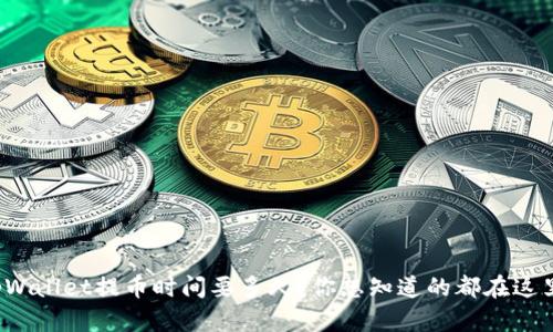 tpWallet提币时间要多久?你想知道的都在这里!