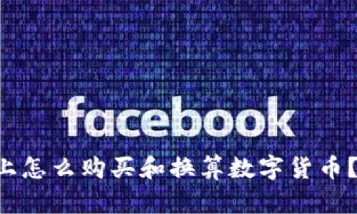 在tpWallet上怎么购买和换算数字货币?超详细解析!