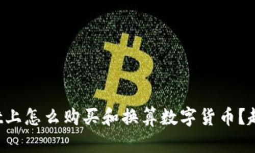 在tpWallet上怎么购买和换算数字货币?超详细解析!