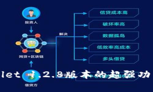 你了解tpWallet 1.2.8版本的超强功能吗?快来看!