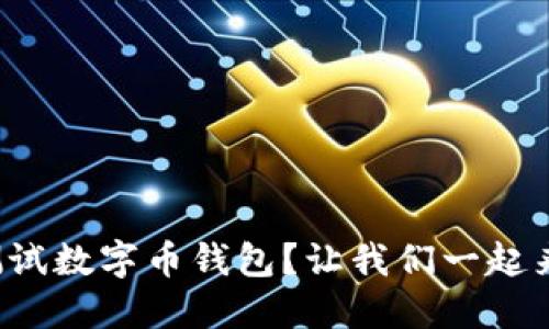 如何测试数字币钱包？让我们一起来探索！
