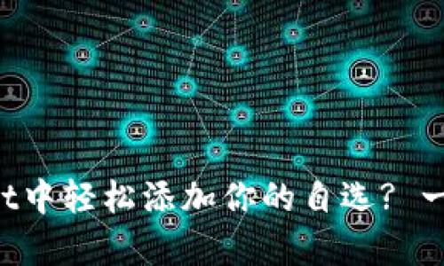 如何在tpWallet中轻松添加你的自选? 一步步教你操作!