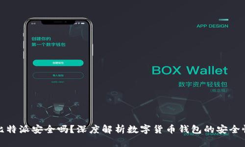 比特派安全吗？深度解析数字货币钱包的安全性