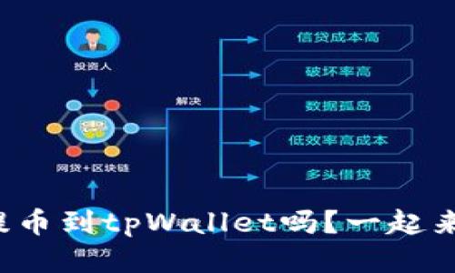 火币能提币到tpWallet吗？一起来看看吧！