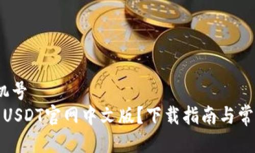 手机号/手机号
在哪里找到USDT官网中文版?下载指南与常见问题解答