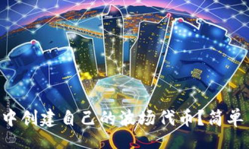 bianer/bianer
如何在tpWallet中创建自己的波场代币?简单易懂的指南来了!