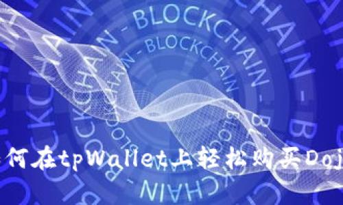 如何在tpWallet上轻松购买Dojo?