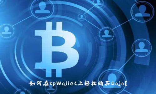 如何在tpWallet上轻松购买Dojo?