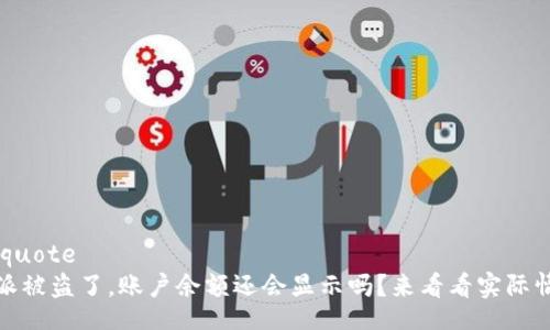 blockquote
比特派被盗了,账户余额还会显示吗?来看看实际情况吧