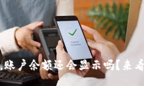 blockquote
比特派被盗了,账户余额还会显示吗?来看看实际情况吧