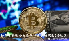 如何选择适合自己的TP区块